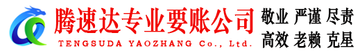 东至要账公司